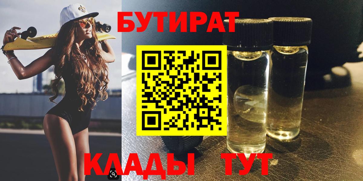 Бутират бутандиол  БУТИРАТ  Черногорск  Вход с VPN 