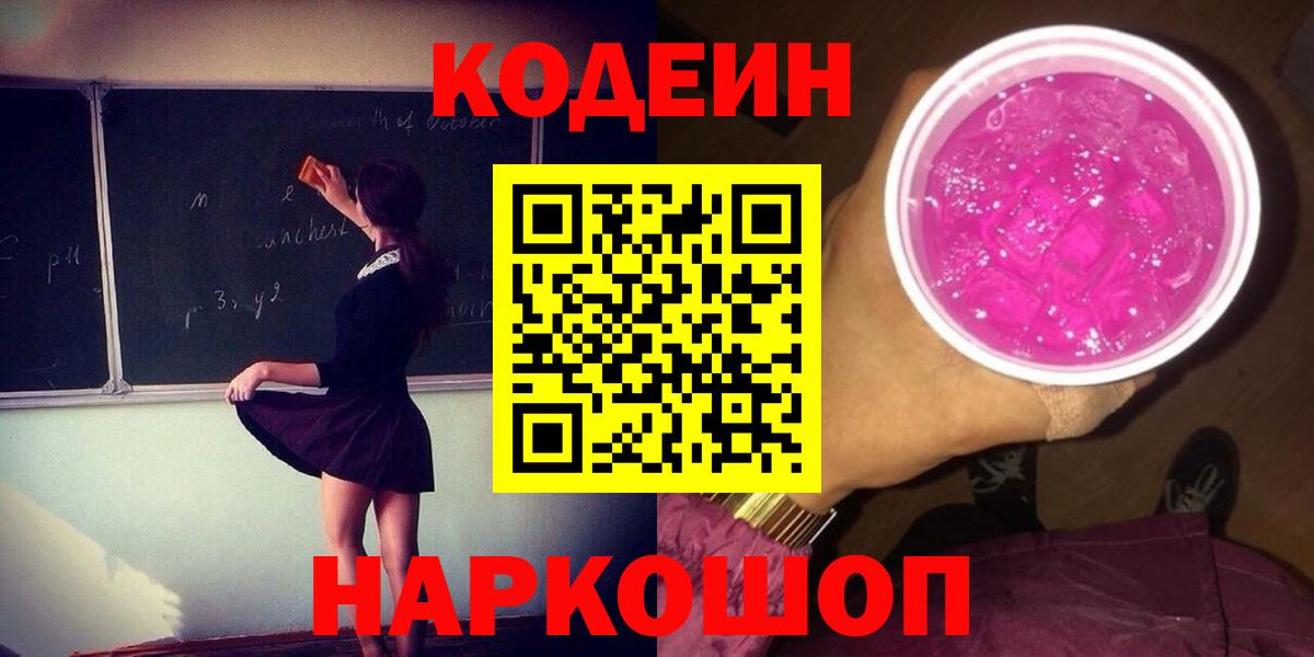 Кодеиновый сироп Lean Purple Drank  Вход с VPN  Черногорск  Кодеиновый сироп Lean напиток Lean (лин) 